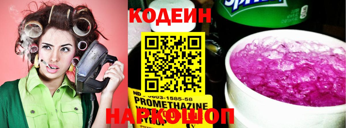 Codein напиток Lean (лин) Сергиев Посад